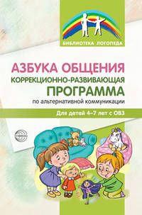 Азбука общения. Коррекционно-развивающая программа по альтернативной коммуникации для детей 4-7 лет с ОВЗ