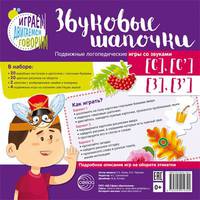 Звуковые шапочки. Подвижные логопедические игры со звуками [С], [С'], [З], [З']