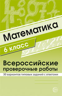 Математика. 6 класс. Всероссийские проверочные работы. 30 вариантов типовых заданий с ответами