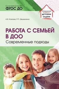 Работа с семьей в ДОО. Современные подходы