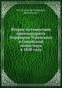 Второе путешествие архимандрита Порфирия Успенского в Синайский монастырь в 1850 году
