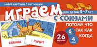 Набор карточек с рисунками. Играем с союзами. Союзы ПОТОМУ, ЧТО, ТАК КАК, КОГДА