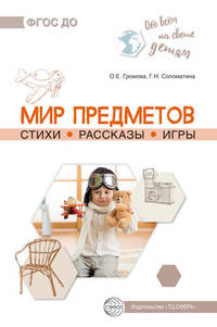 Мир предметов. Стихи. Рассказы. Игры. ФГОС ДО