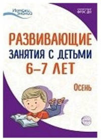 Истоки. Развивающие занятия с детьми 6—7 лет. Осень. I квартал