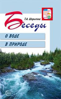 Беседы о воде в природе