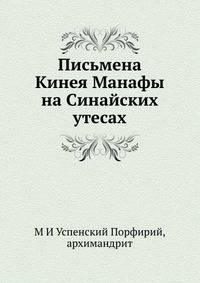 Письмена Кинея Манафы на Синайских утесах