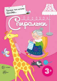 Спиральки