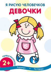 Я рисую человечков. Девочки