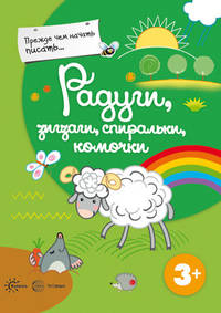 Радуги, зигзаги, спиральки, комочки