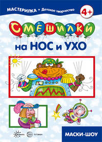 Смешилки на нос и ухо