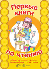 Первые книги по чтению. Азбука с картинками и заданиями. Спрятанные буквы.Ребусы. Имена