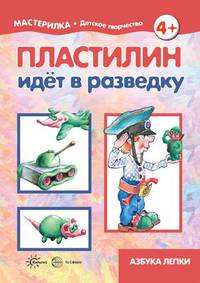 Пластилин идет в разведку (для детей 5-7 лет)
