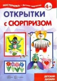 Открытки с сюрпризом. Детский дизайн