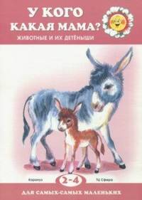 У кого какая мама? Животные и их детеныши. 2-4 года