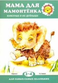 Мама для мамонтенка. Взрослые и детеныши. 2-4 года