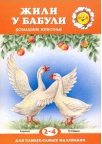 Жили у бабули. Домашние животные. 2-4 года