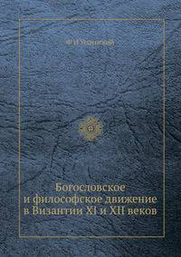 Богословское и философское движение в Византии XI и XII веков