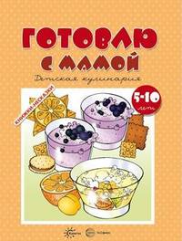Готовлю с мамой. Детская кулинария