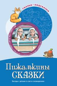 Сказки-подсказки. Пижамкины сказки. Беседы с детьми о сне и сновидениях. ФГОС ДО