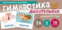 Набор карточек с рисунками. Дыхательная гимнастика. Для детей 4-7 лет