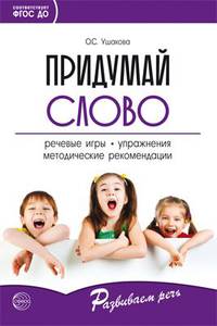 Придумай слово. Речевые игры и упражнения для дошкольников. ФГОС ДО
