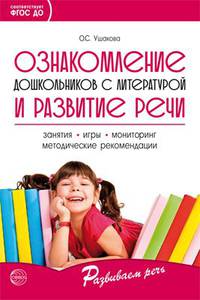 Ознакомление дошкольников с литературой и развитие речи. Методическое пособие