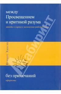 Норберт Хинске: Между Просвещением и критикой разума: этюды о корпусе логических работ Канта; Без примечаний: афориз