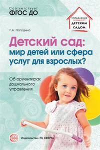 Детский сад: мир детей или сфера услуг для взрослых? Об ориентирах дошкольного управления. ФГОС ДО