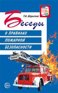 Беседы о правилах пожарной безопасности