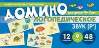 Логопедическое домино. Звук [Р']. Для детей 4-7 лет