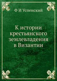 К истории крестьянского землевладения в Византии