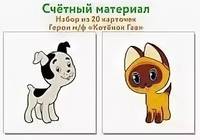 Счетный материал. Набор из 20 карточек. Герои мультфильма "Котенок по имени Гав"