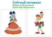 Счетный материал. Набор из 20 карточек. Герои мультфильма "Буратино"