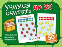 Учимся считать до 20. Комплект карточек