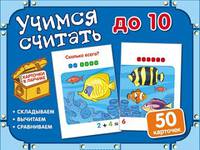 Учимся считать до 10. Комплект карточек