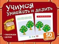 Учимся умножать и делить. Комплект карточек
