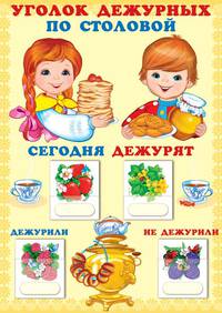 Уголок дежурных по столовой с карточками. А3 (девочка с мальчиком)
