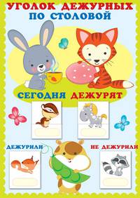 Уголок дежурных по столовой с карточками. А3 (звери)