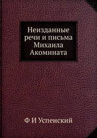 Неизданные речи и письма Михаила Акомината. Из журнала министерства народного просвещения