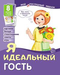 Демонстрационные картинки. Я идеальный гость