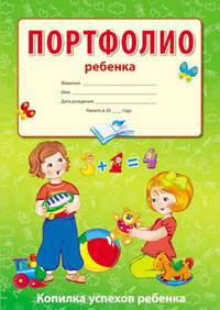 Портфолио ребенка