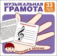 Музыкальная грамота. 33 карточки с буквами на обороте