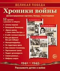 Великая Победа. Хроники войны. Демонстрационные картинки, беседы, стихотворения (К 75-летию Великой Победы!)