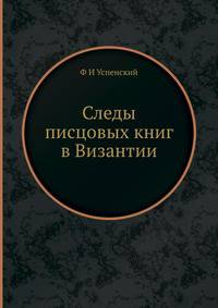 Следы писцовых книг в Византии
