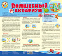 Волшебный аквариум. Оформительский и дидактический набор. 68 картинок