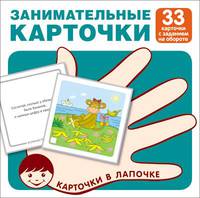 Занимательные карточки. 33 карточки с заданием на обороте