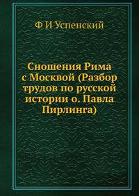 Сношения Рима с Москвой. (Разбор трудов по русской истории о. Павла Пирлинга)