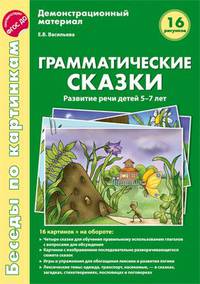Грамматические сказки. Развитие речи детей 5-7 лет