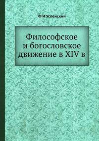 Философское и богословское движение в XIV в.