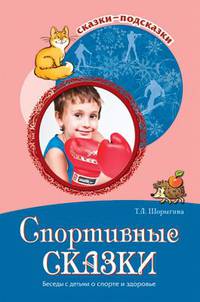 Сказки-подсказки. Спортивные сказки. Беседы с детьми о спорте и здоровье. ФГОС ДО